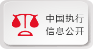 中国执行信息公开网